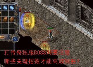打传奇私服BOSS时要注意哪些关键招数才能高效制胜? 打传奇私服BOSS时要注意哪些关键招数才能高效制胜?