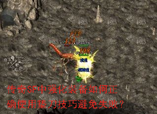 传奇SF中强化装备如何正确使用垫刀技巧避免失败? 传奇SF中强化装备如何正确使用垫刀技巧避免失败?