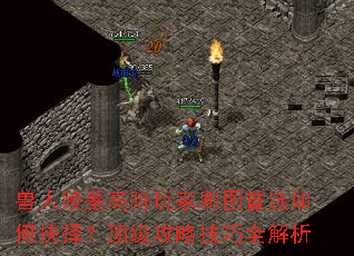 兽人陵墓高阶玩家刷图首选如何抉择?顶级攻略技巧全解析 兽人陵墓高阶玩家刷图首选如何抉择?顶级攻略技巧全解析