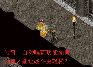 传奇中自动喝药功能如何设置才能让战斗更轻松? 传奇中自动喝药功能如何设置才能让战斗更轻松?