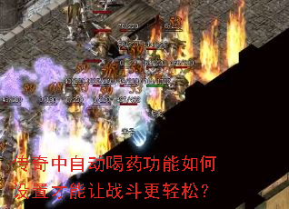 传奇中自动喝药功能如何设置才能让战斗更轻松? 传奇中自动喝药功能如何设置才能让战斗更轻松?