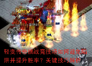 轻变传奇挑战竞技场如何避免陷阱并提升胜率?关键技巧解析 轻变传奇挑战竞技场如何避免陷阱并提升胜率?关键技巧解析