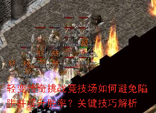 轻变传奇挑战竞技场如何避免陷阱并提升胜率?关键技巧解析 轻变传奇挑战竞技场如何避免陷阱并提升胜率?关键技巧解析