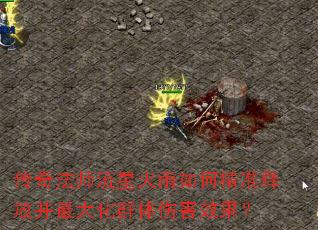 传奇法师流星火雨如何精准释放并最大化群体伤害效果? 传奇法师流星火雨如何精准释放并最大化群体伤害效果?