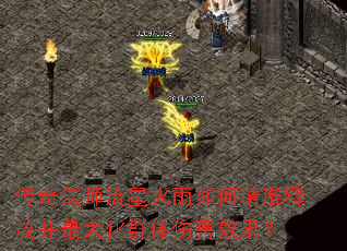 传奇法师流星火雨如何精准释放并最大化群体伤害效果? 传奇法师流星火雨如何精准释放并最大化群体伤害效果?