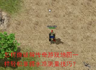 怎样像破解传奇游戏地图一样轻松掌握水准测量<a href=