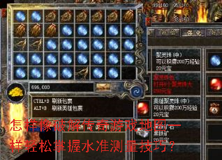 怎样像破解传奇游戏地图一样轻松掌握水准测量技巧? 怎样像破解传奇游戏地图一样轻松掌握水准测量技巧?