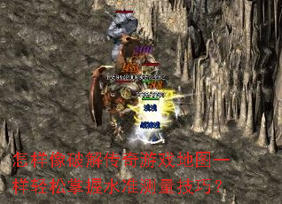 怎样像破解传奇游戏地图一样轻松掌握水准测量技巧? 怎样像破解传奇游戏地图一样轻松掌握水准测量技巧?