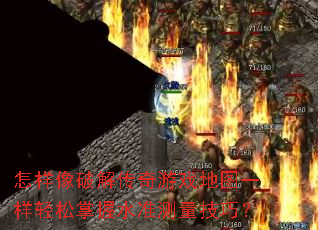 怎样像破解传奇游戏地图一样轻松掌握水准测量技巧? 怎样像破解传奇游戏地图一样轻松掌握水准测量技巧?
