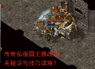 传奇私服国王挑战通关秘诀与技巧详解? 传奇私服国王挑战通关秘诀与技巧详解?