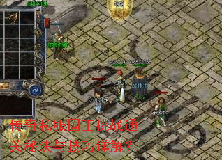 传奇私服国王挑战通关秘诀与技巧详解? 传奇私服国王挑战通关秘诀与技巧详解?