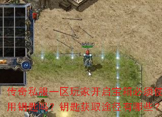 传奇私服一区玩家开启宝箱必须使用钥匙吗?钥匙获取途径有哪些? 传奇私服一区玩家开启宝箱必须使用钥匙吗?钥匙获取途径有哪些?