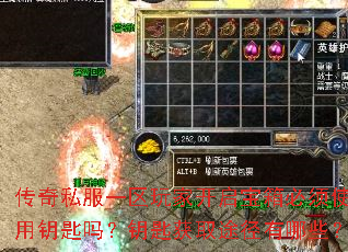 传奇私服一区玩家开启宝箱必须使用钥匙吗?钥匙获取途径有哪些? 传奇私服一区玩家开启宝箱必须使用钥匙吗?钥匙获取途径有哪些?