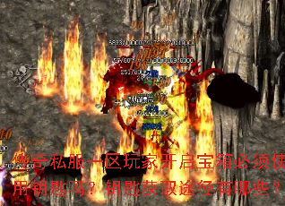 传奇私服一区玩家开启宝箱必须使用钥匙吗?钥匙获取途径有哪些? 传奇私服一区玩家开启宝箱必须使用钥匙吗?钥匙获取途径有哪些?