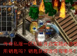 传奇私服一区玩家开启宝箱必须使用钥匙吗?钥匙获取途径有哪些? 传奇私服一区玩家开启宝箱必须使用钥匙吗?钥匙获取途径有哪些?