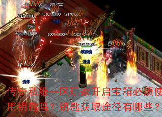 传奇私服一区玩家开启宝箱必须使用钥匙吗?钥匙获取途径有哪些? 传奇私服一区玩家开启宝箱必须使用钥匙吗?钥匙获取途径有哪些?