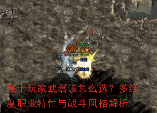 战士玩家武器该怎么选?多维度职业特性与战斗风格解析 战士玩家武器该怎么选?多维度职业特性与战斗风格解析