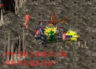 传奇怒斩为何能成为稳定刷图的首选武器? 传奇怒斩为何能成为稳定刷图的首选武器?