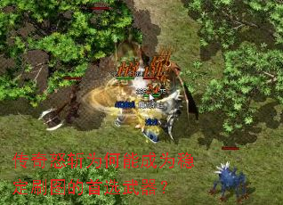 传奇怒斩为何能成为稳定刷图的首选武器? 传奇怒斩为何能成为稳定刷图的首选武器?