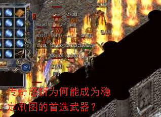 传奇怒斩为何能成为稳定刷图的首选武器? 传奇怒斩为何能成为稳定刷图的首选武器?