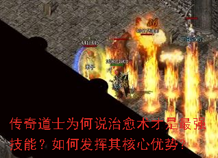 传奇道士为何说治愈术才是最强<a href=