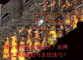 传奇刺客操作难度大?如何快速掌握连招与走位<a href=