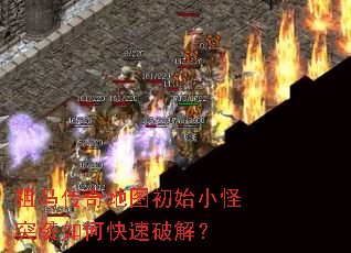 祖马传奇地图初始小怪突袭如何快速破解? 祖马传奇地图初始小怪突袭如何快速破解?