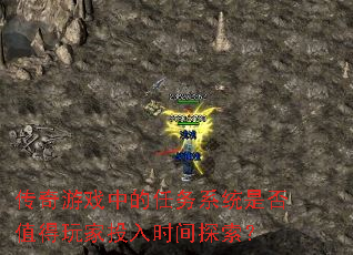 传奇游戏中的任务系统是否值得玩家投入时间探索? 传奇游戏中的任务系统是否值得玩家投入时间探索?
