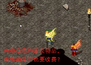 传奇交易行寄卖物品,未售出是否也要收费? 传奇交易行寄卖物品,未售出是否也要收费?