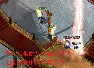 传奇私服新开网站如何快速赚取金币攻略有哪些? 传奇私服新开网站如何快速赚取金币攻略有哪些?