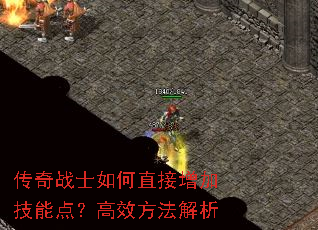 ����սʿ���ֱ�����Ӽ��ܵ㣿��Ч��������