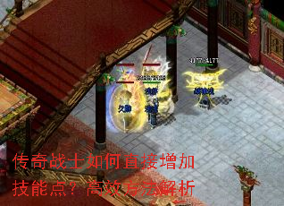 ����սʿ���ֱ�����Ӽ��ܵ㣿��Ч��������