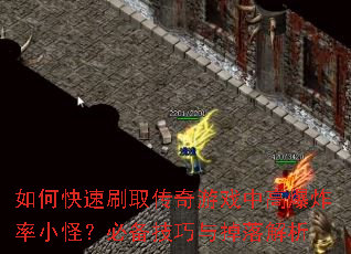 如何快速刷取传奇游戏中高爆炸率小怪?必备技巧与掉落解析 如何快速刷取传奇游戏中高爆炸率小怪?必备技巧与掉落解析