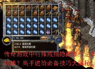 传奇游戏中特殊戒指隐藏哪些逆天功能?高手进阶必备技巧大揭秘 传奇游戏中特殊戒指隐藏哪些逆天功能?高手进阶必备技巧大揭秘