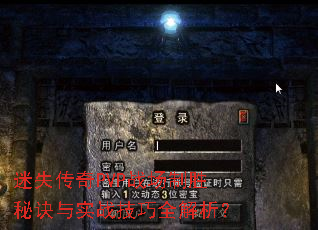 迷失传奇PVP战场制胜秘诀与实战技巧全解析? 迷失传奇PVP战场制胜秘诀与实战技巧全解析?