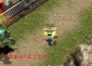 传奇里如何鉴定宝物? 传奇里如何鉴定宝物?