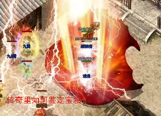 传奇里如何鉴定宝物? 传奇里如何鉴定宝物?