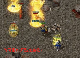 传奇里如何鉴定宝物? 传奇里如何鉴定宝物?