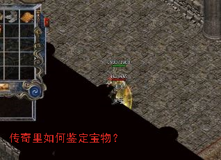 传奇里如何鉴定宝物? 传奇里如何鉴定宝物?