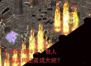 打BOSS爆神装?散人玩家如何逆袭成大佬? 打BOSS爆神装?散人玩家如何逆袭成大佬?