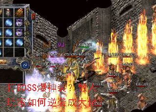 打BOSS爆神装?散人玩家如何逆袭成大佬? 打BOSS爆神装?散人玩家如何逆袭成大佬?