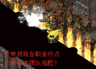 传奇游戏各职业特点如何影响团队搭配? 传奇游戏各职业特点如何影响团队搭配?