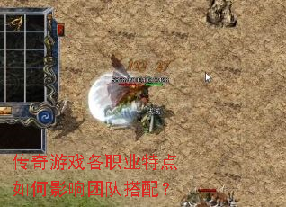 传奇游戏各职业特点如何影响团队搭配? 传奇游戏各职业特点如何影响团队搭配?