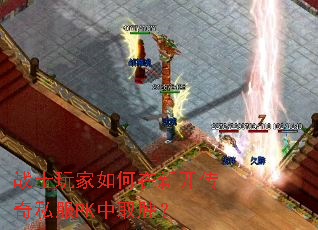 战士玩家如何在新开传奇私服PK中取胜? 战士玩家如何在新开传奇私服PK中取胜?