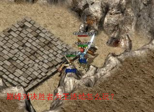 巅峰对决胜者为王活动怎么玩? 巅峰对决胜者为王活动怎么玩?