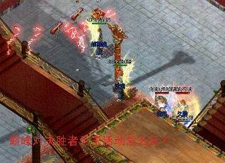 巅峰对决胜者为王活动怎么玩? 巅峰对决胜者为王活动怎么玩?