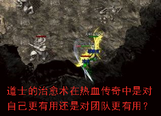 道士的治愈术在热血传奇中是对自己更有用还是对团队更有用? 道士的治愈术在热血传奇中是对自己更有用还是对团队更有用?