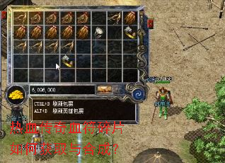 热血传奇血符碎片如何获取与合成? 热血传奇血符碎片如何获取与合成?