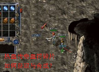 热血传奇血符碎片如何获取与合成? 热血传奇血符碎片如何获取与合成?