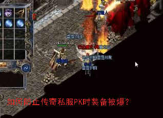 如何防止传奇私服PK时装备被爆? 如何防止传奇私服PK时装备被爆?